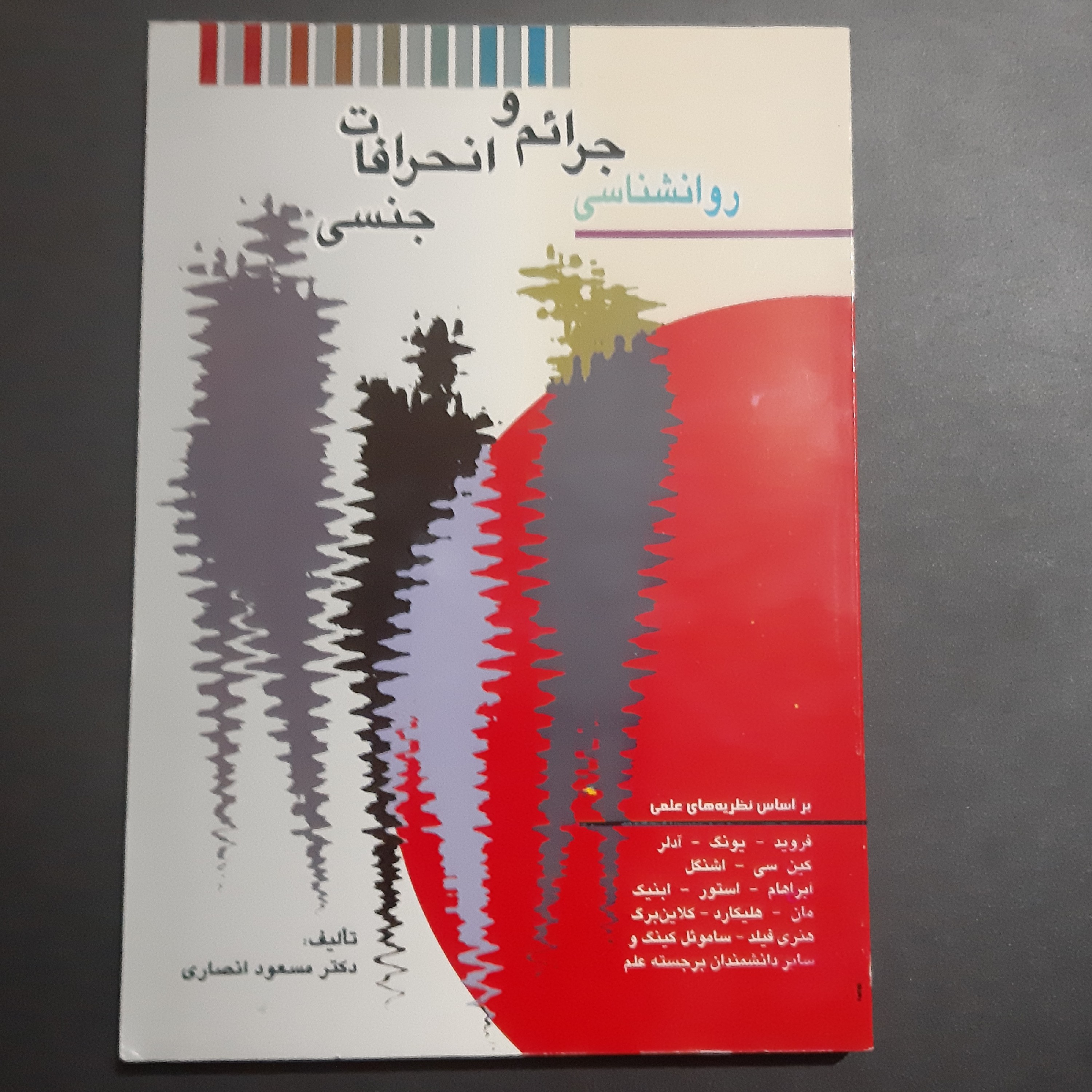 کتاب روانشناسی جرائم و انحرافات جنسی