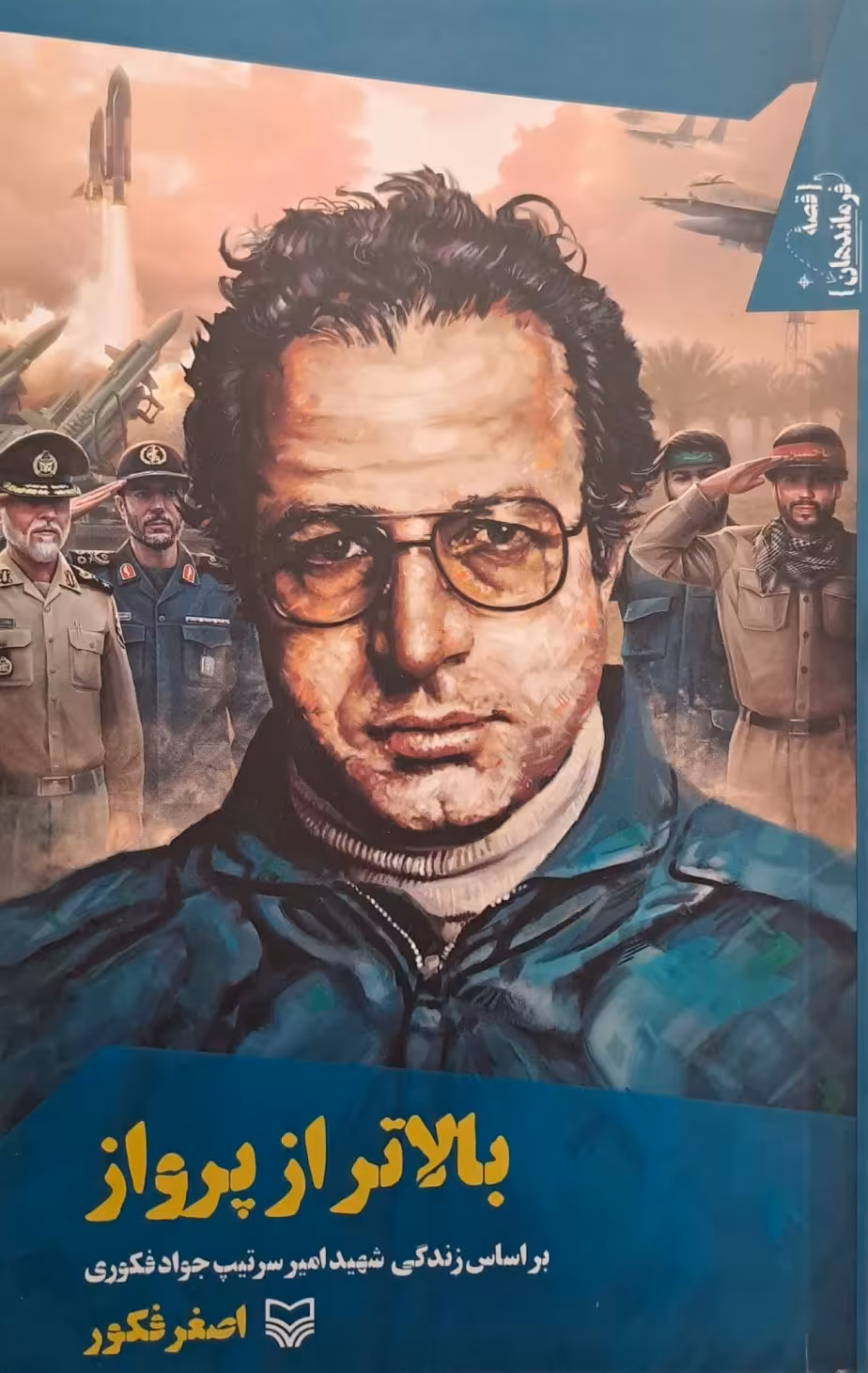 کتاب بالاتر از پرواز