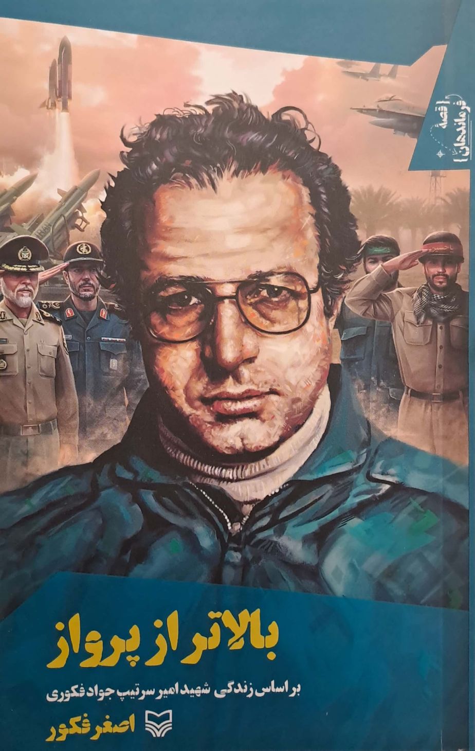 کتاب بالاتر از پرواز