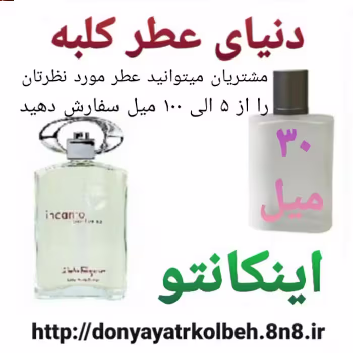 عطر اینکانتو 30 میل