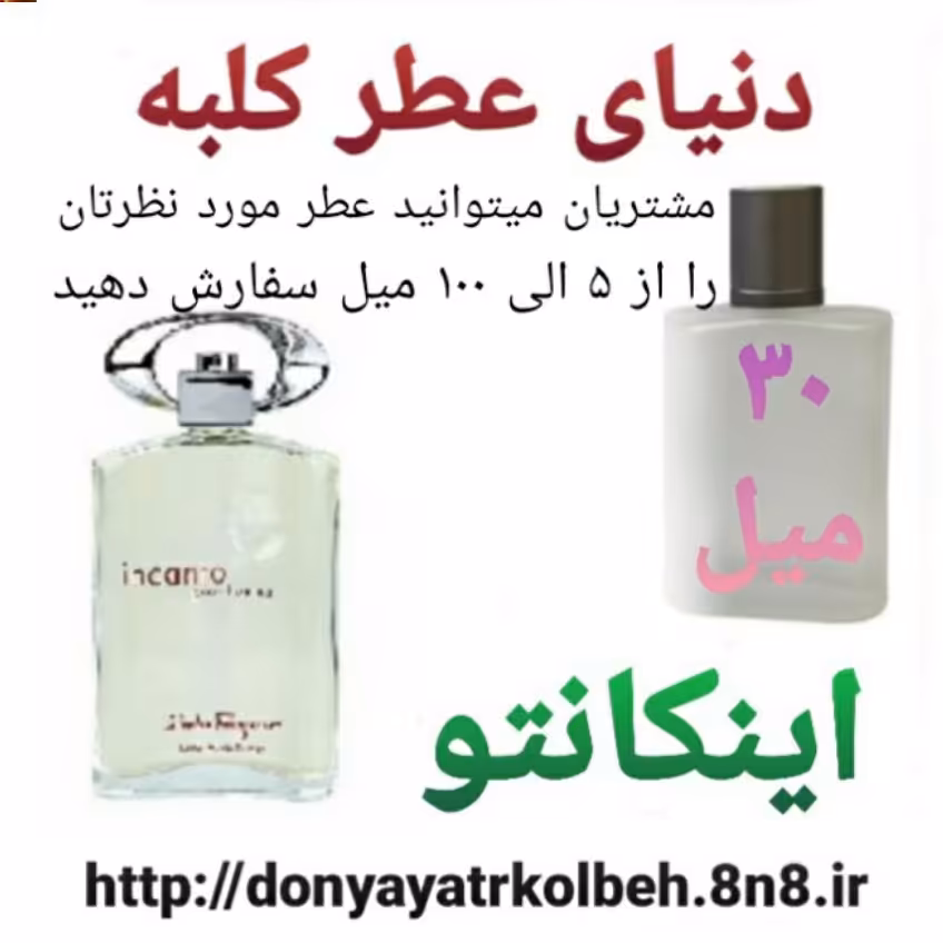عطر اینکانتو 30 میل