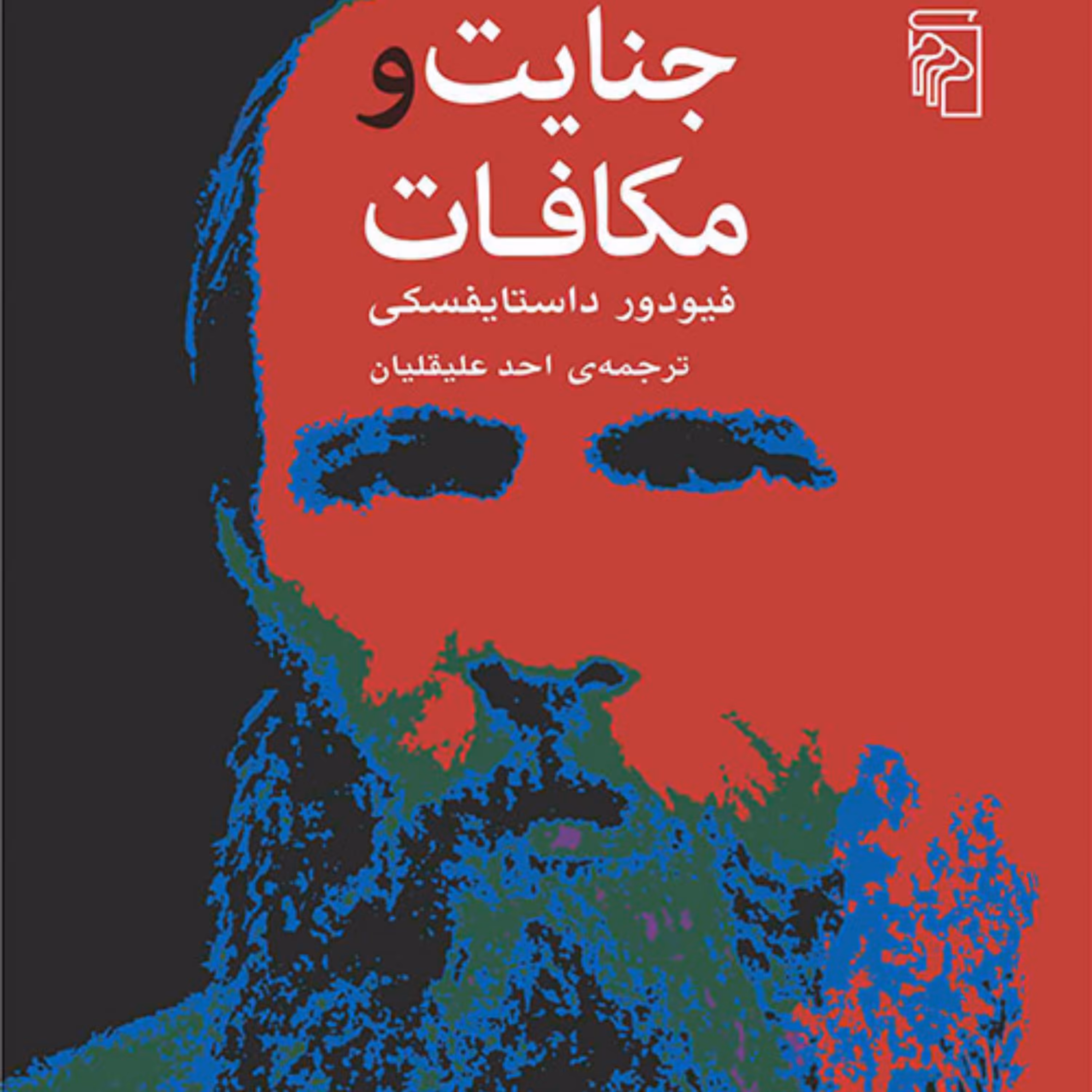 جنایت و مکافات فیوردور داستایفسکی Fyodor Dostoevsky  احد عقلیان نشر مرکز