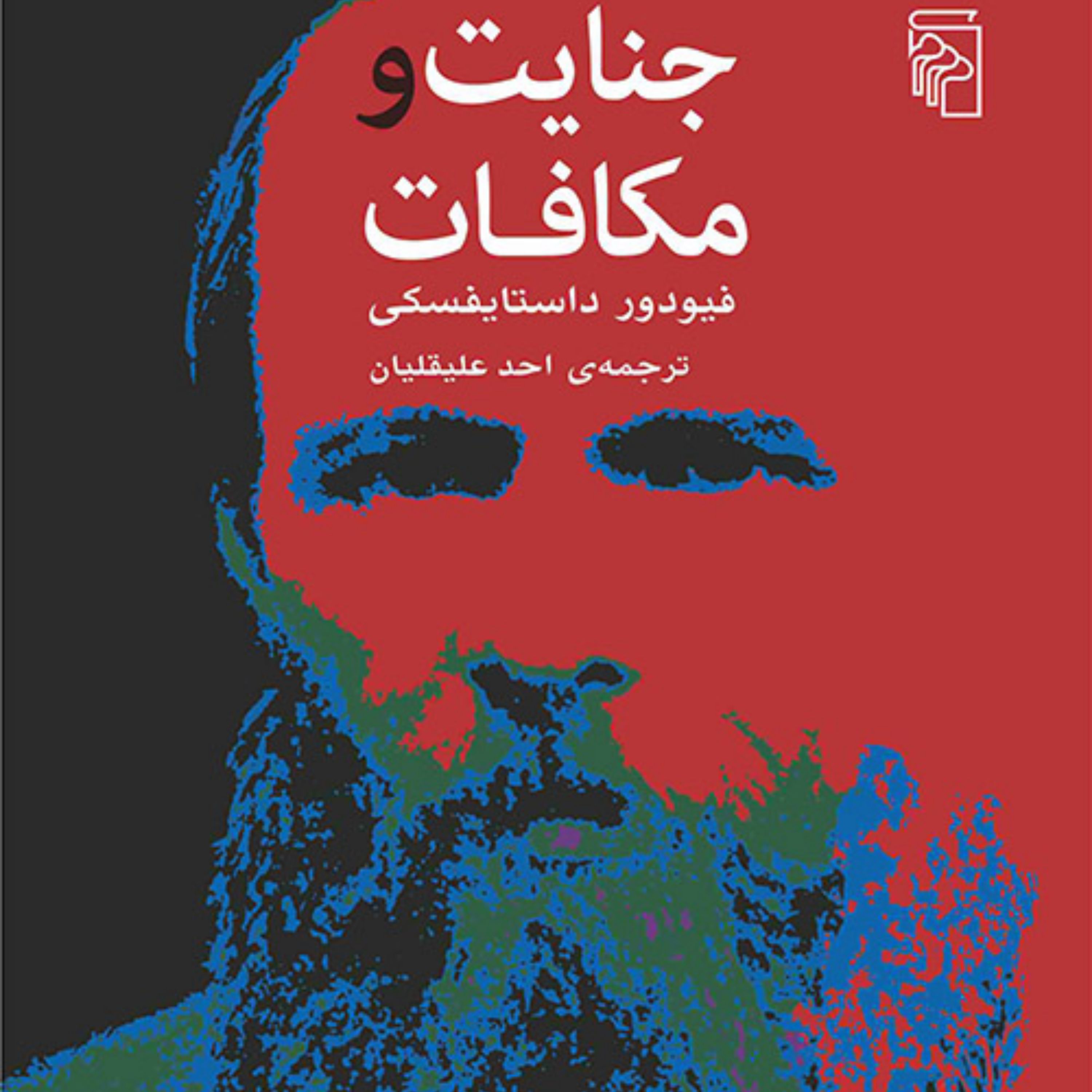 جنایت و مکافات فیوردور داستایفسکی Fyodor Dostoevsky  احد عقلیان نشر مرکز
