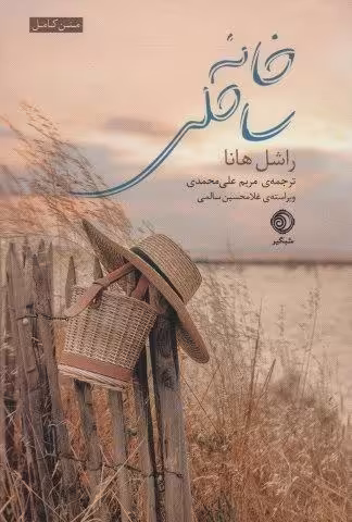 خانه ساحلی (متن کامل)