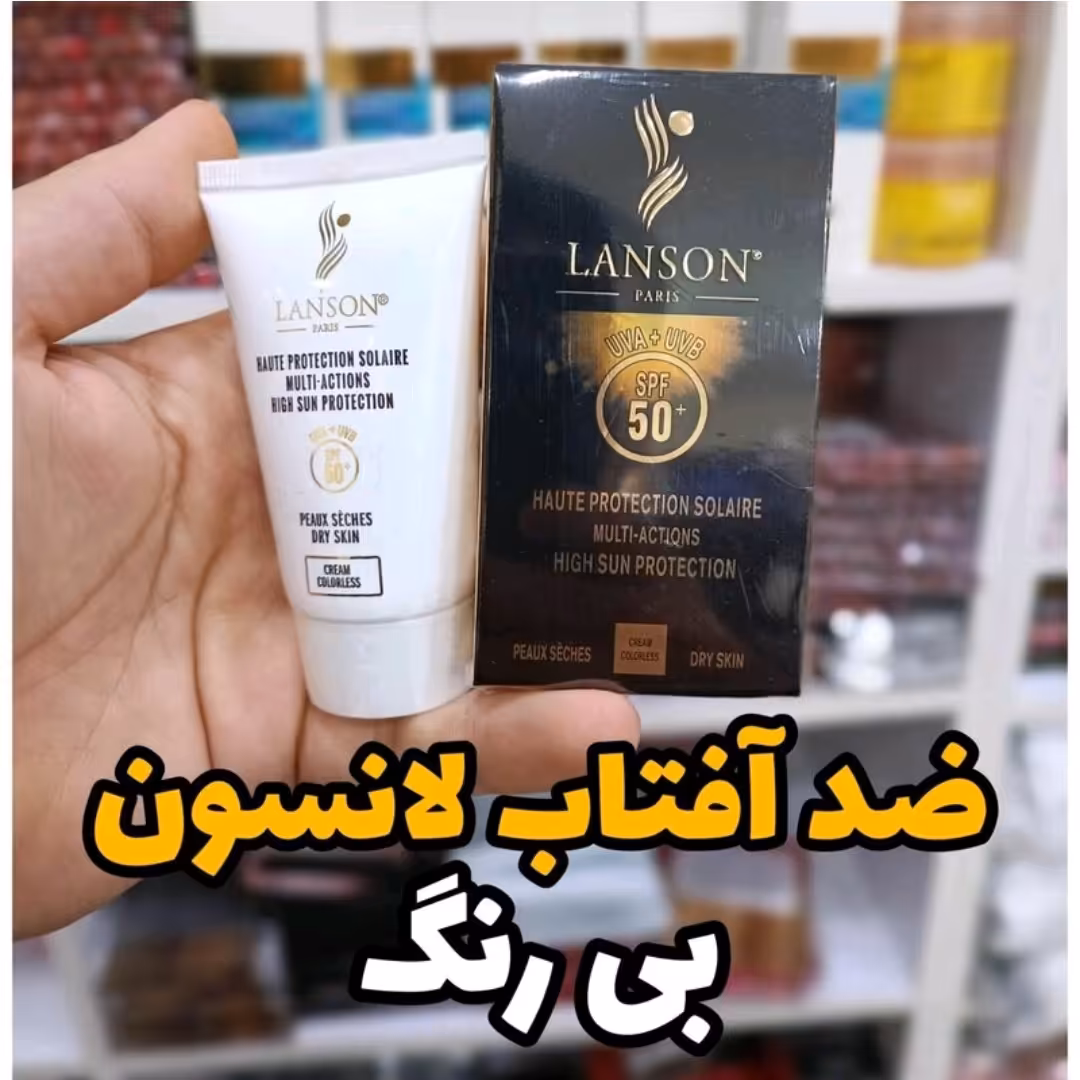 کرم ضد آفتاب لانسون بی رنگ کیفیت عالی(آرایشی شین بیوتی)