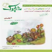 کتاب شاپرک آموزش پیش از دبستان 4 جلدی