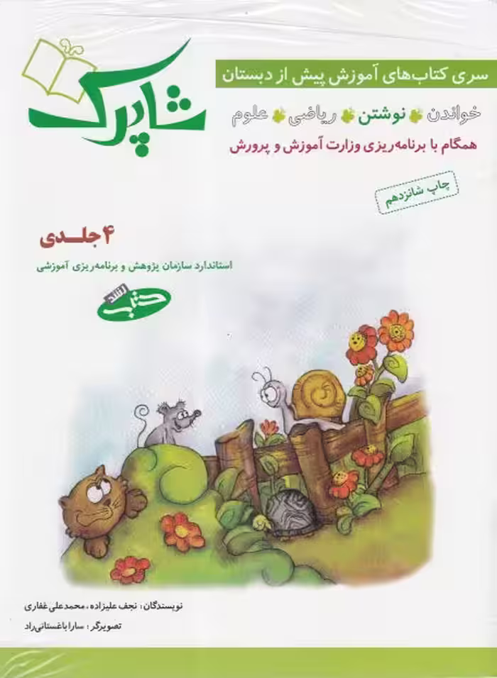 کتاب شاپرک آموزش پیش از دبستان 4 جلدی