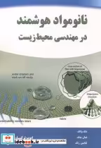 قیمت و خرید کتاب نانومواد هوشمند در مهندسی محیط زیست | ایده بوک