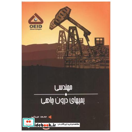 کتاب مهندسی پمپهای درون چاهی اثر محمد میرانی