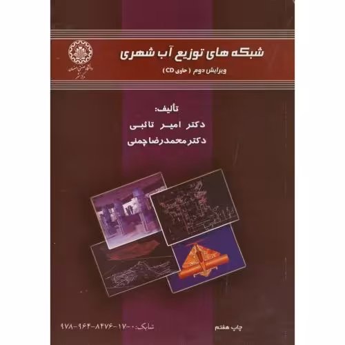 کتاب شبکه های توزیع آب شهری