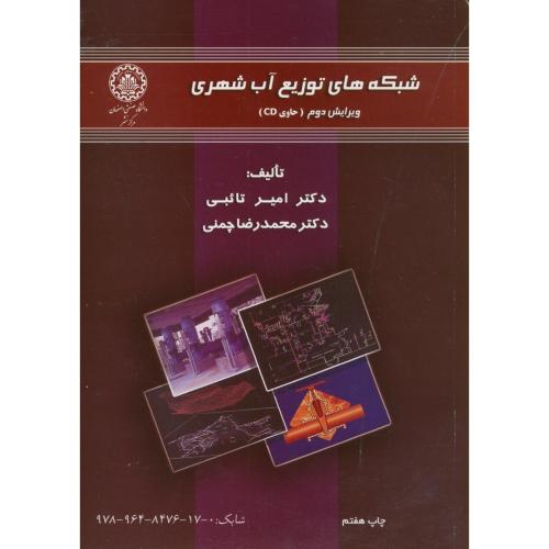 کتاب شبکه های توزیع آب شهری