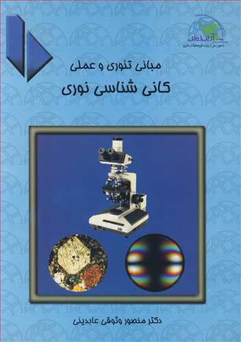 کتاب مبانی تئوری و عملی کانی شناسی نوری