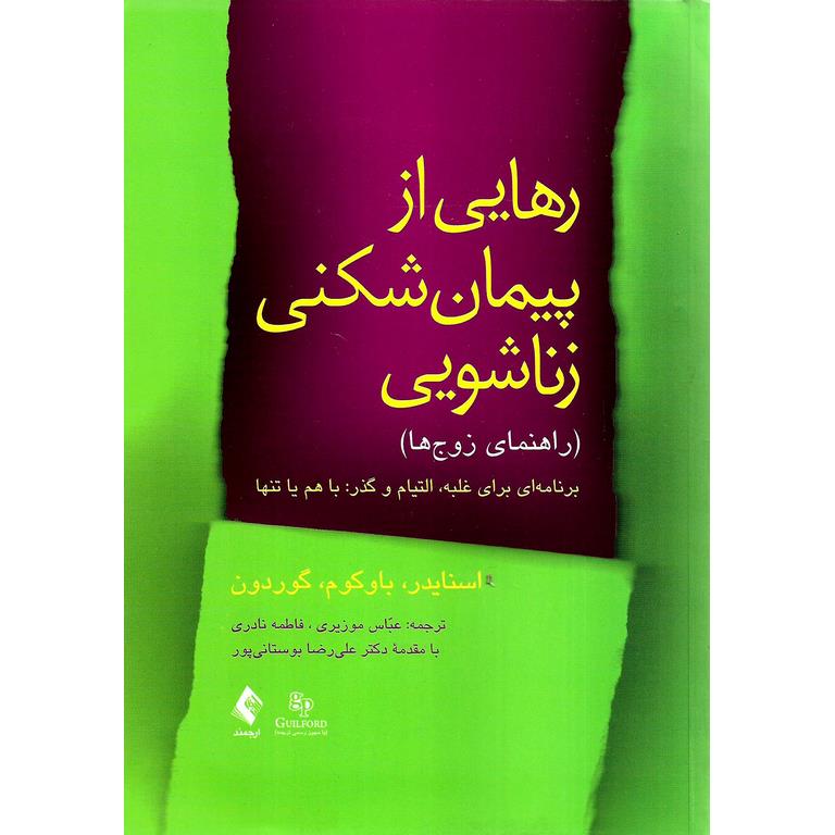 رهایی از پیمان شکنی زناشویی (راهنمای زوج ها)