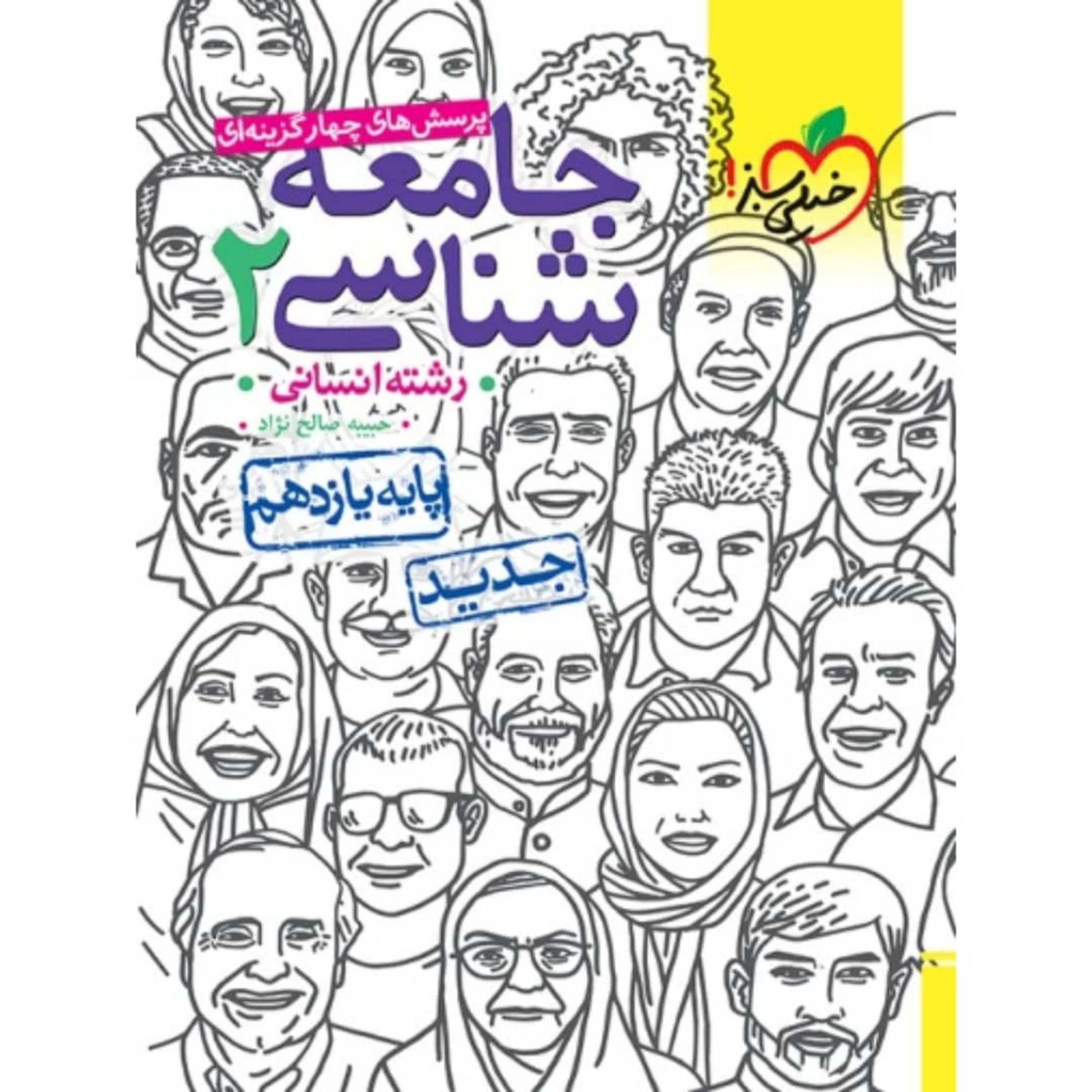 کتاب جامعه شناسی یازدهم تست خیلی سبز