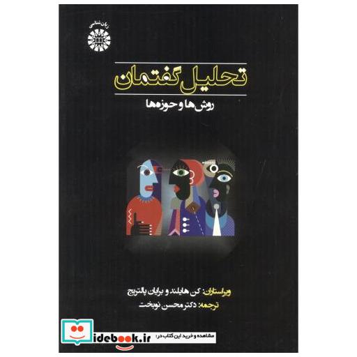 کتاب تحلیل گفتمان 2334 اثر کن هایلند