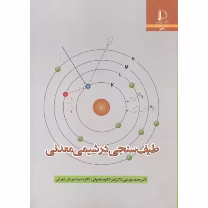 کتاب طیف سنجی در شیمی معدنی