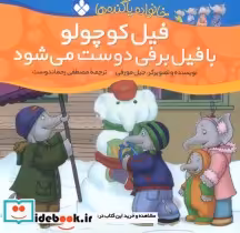 کتاب فیل کوچولو با فیل برفی دوست می شود از خانواده پاگنده ها | ایده بوک