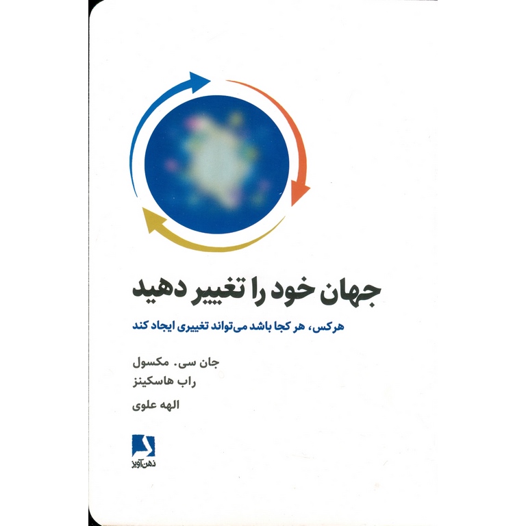 جهان خود را تغییر دهید