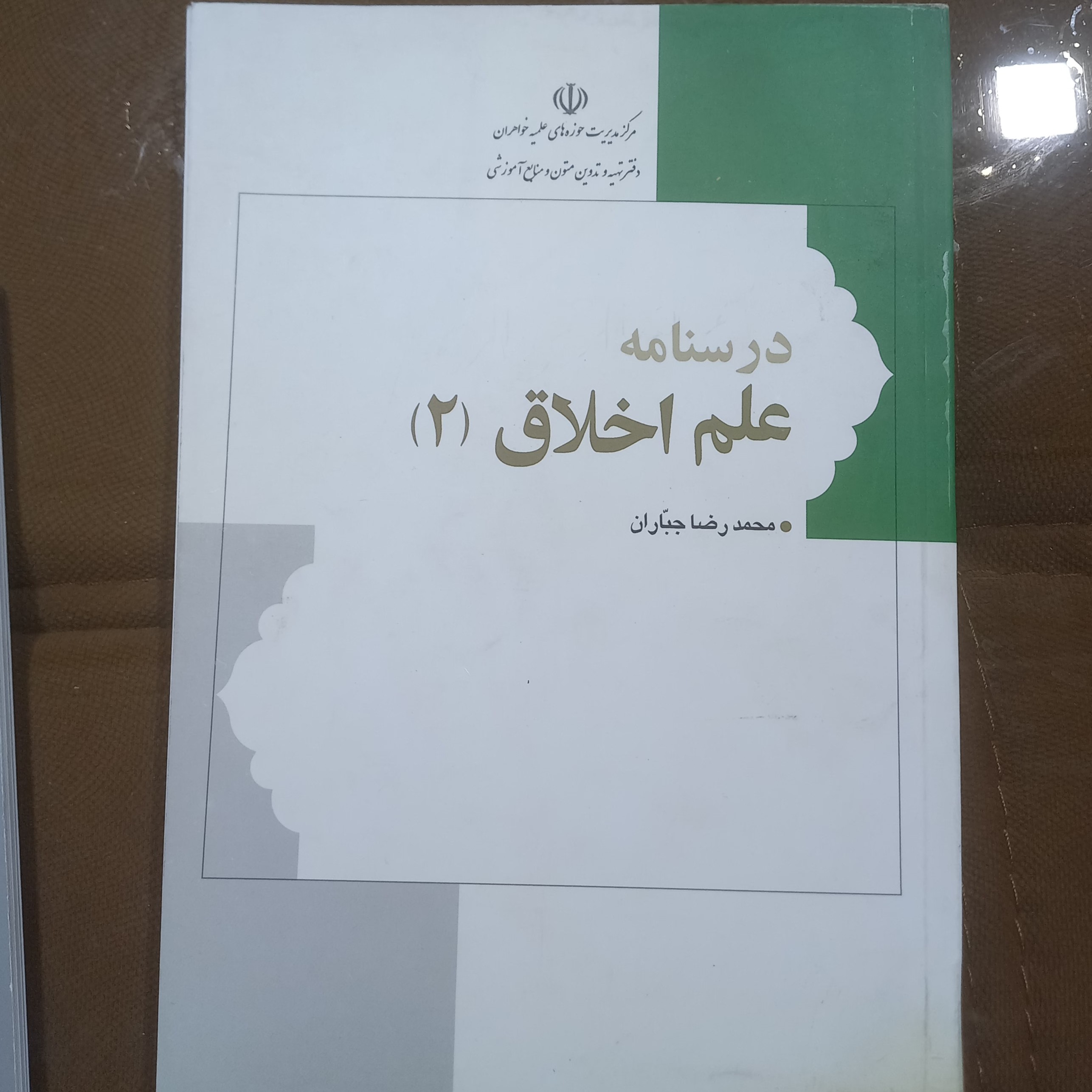 درسنامه علم اخلاق 2