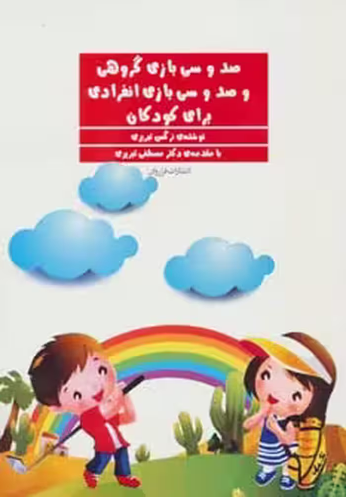 کتاب صد و سی بازی گروهی و صد و سی بازی انفرادی برای کودکان
