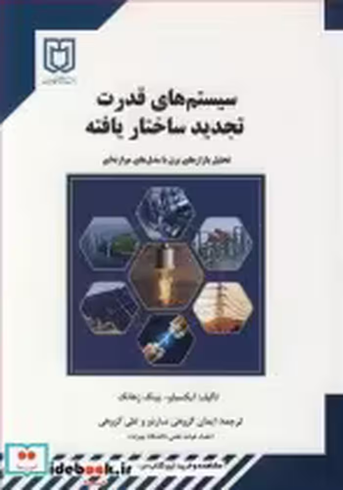 کتاب سیستم های قدرت تجدید ساختاریافته تحلیل بازارهای برق با مدل های موازنه ای | ایده بوک
