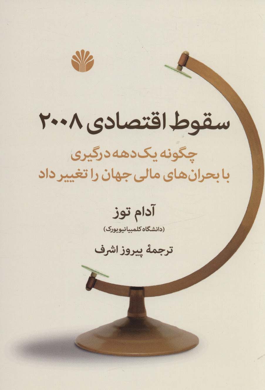 سقوط اقتصادی 2008 (چگونه یک دهه درگیری با بحران های مالی جهان را تغییر داد) - ناشربوک | خرید آنلاین کتاب