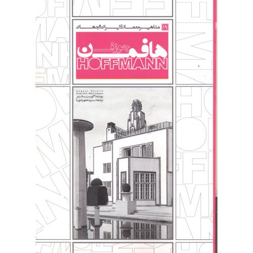 کتاب مشاهیر معماری ایران و جهان 19 جوزف هافمن