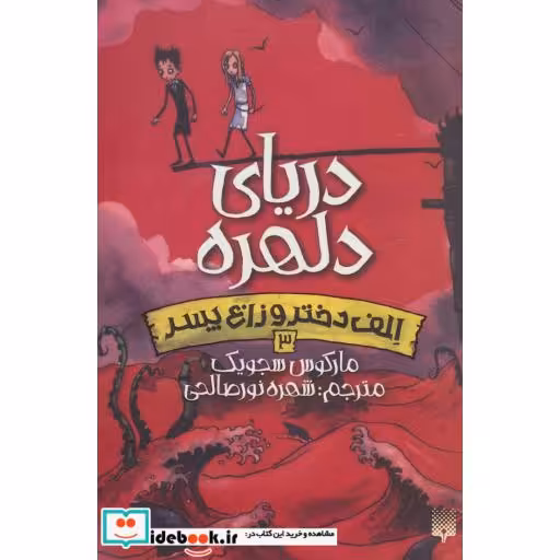 کتاب الف دختر و زاغ پسر 3