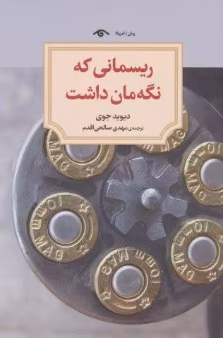 ریسمانی که نگه مان داشت