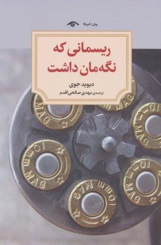 ریسمانی که نگه مان داشت