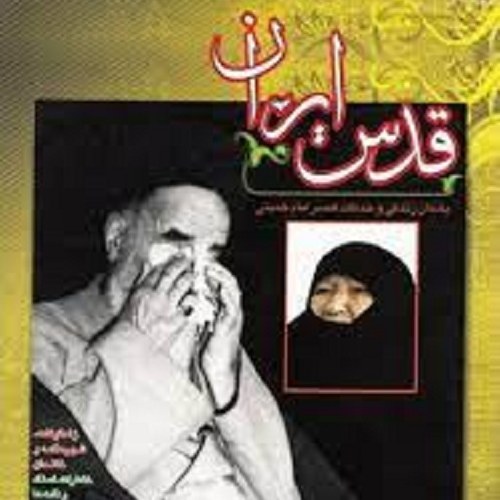 کتاب قدس ایران - یادمان زندگی و خدمات همسر امام خمینی