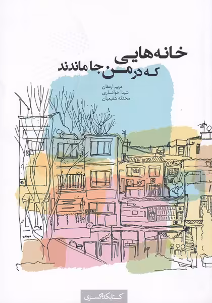 کتاب خانه هایی که در من جا ماندند