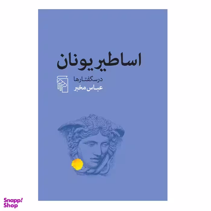 كتاب اساطیر یونان اثر عباس مخبر نشر مركز