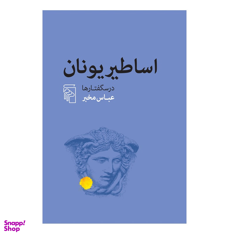 كتاب اساطیر یونان اثر عباس مخبر نشر مركز
