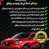 دزدگیر  ماشین پلیسینگ(استارتی با موبایل وریموت) 