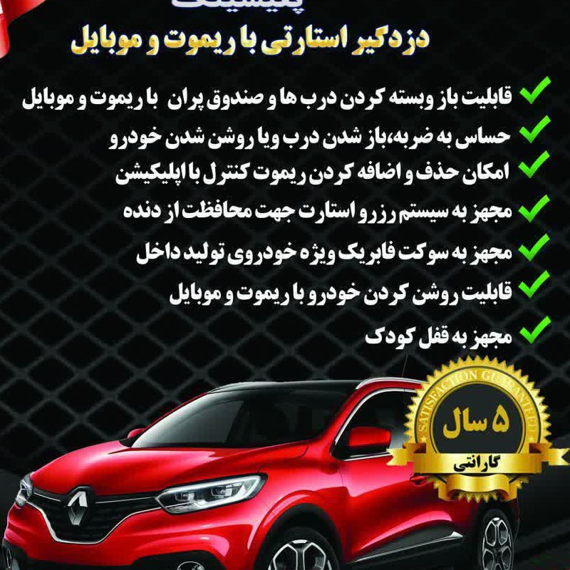 دزدگیر  ماشین پلیسینگ(استارتی با موبایل وریموت) 