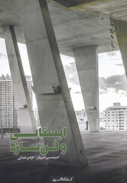 کتاب ایستایی و فن سازه اثر امیرحسین امیریان