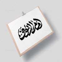 وکتور تایپوگرافی امام الرئوف | گرافیک با طعم تربچه