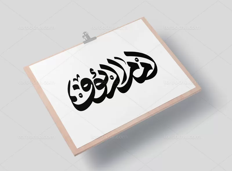 وکتور تایپوگرافی امام الرئوف | گرافیک با طعم تربچه