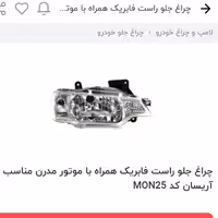 چراغ جلو راست  با موتور وانت آریسان  SNTسراج نور