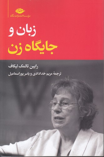 خرید کتاب زبان و جایگاه زن — کتابسرای طه