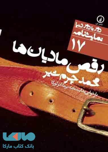 رقص مادیان ها (17) نشر نی