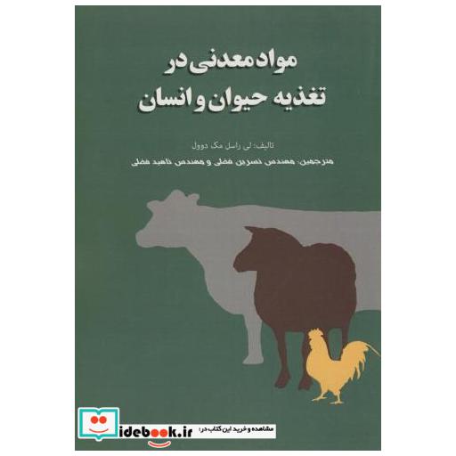 کتاب مواد معدنی در تغذیه حیوان و انسان اثر لی راسل مک دوول
