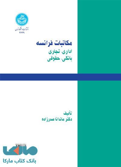مکاتبات فرانسه اداری،تجاری،بانکی،حقوقی نشر دانشگاه تهران