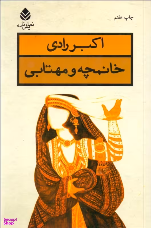 خانمچه و مهتابی