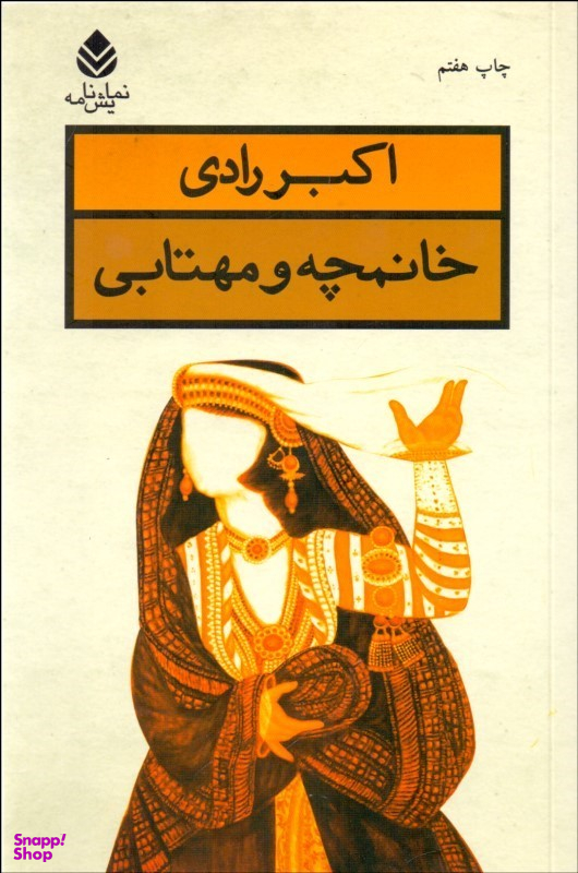 خانمچه و مهتابی