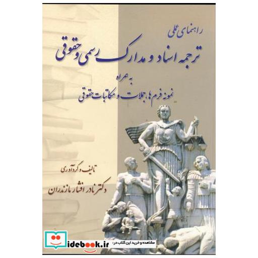 کتاب راهنمای عملی ترجمه اسناد و مدارک رسمی و حقوقی اثر نادر افشار مازندران