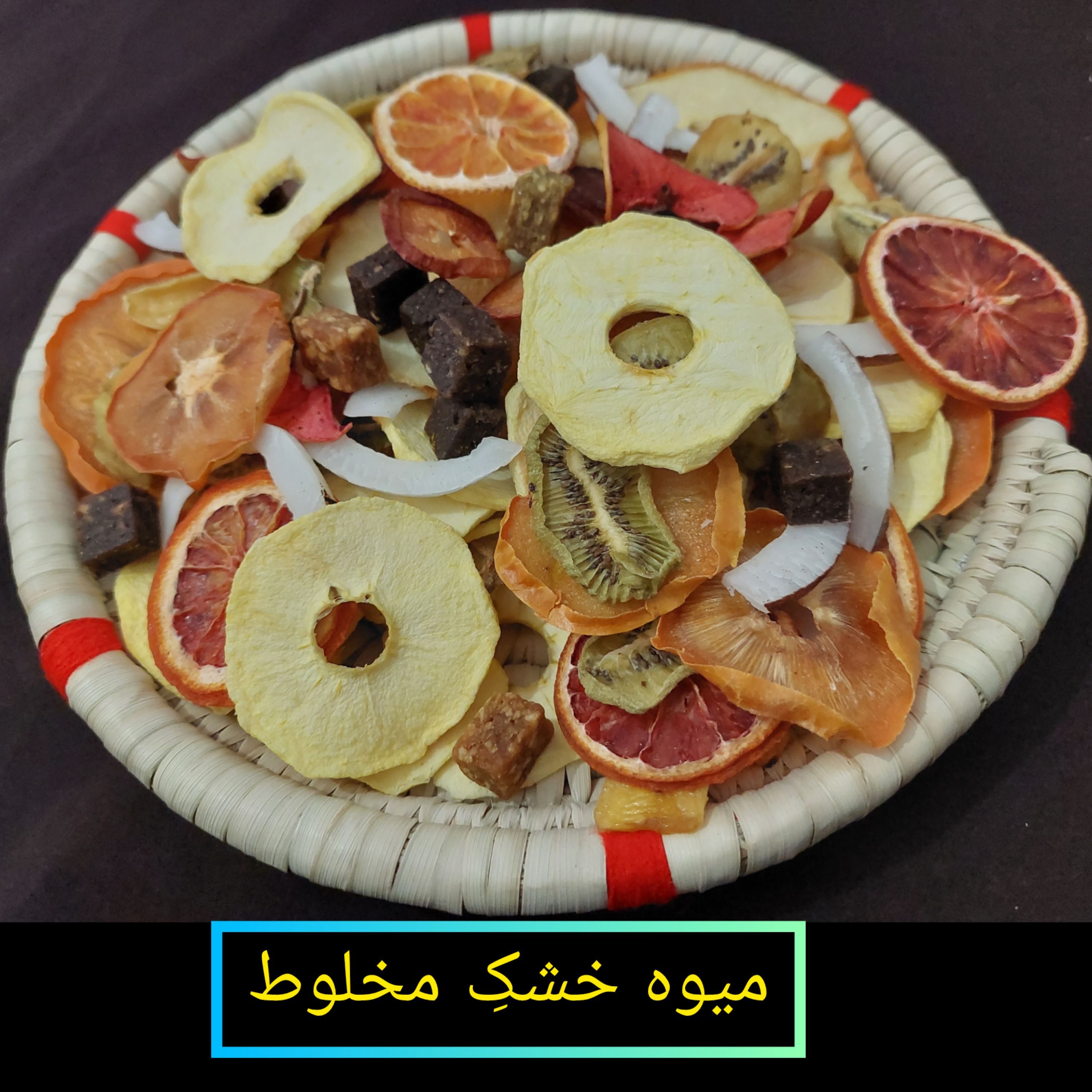 میوه خشک مخلوط