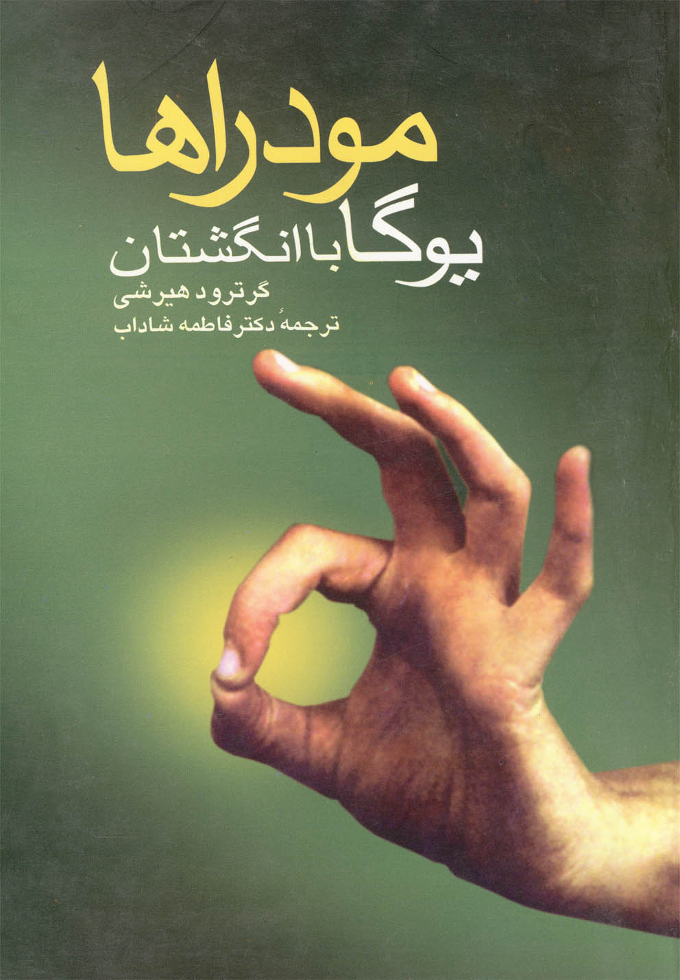 کتاب مودراها یوگا با انگشتان اثر گرترود هیرشی