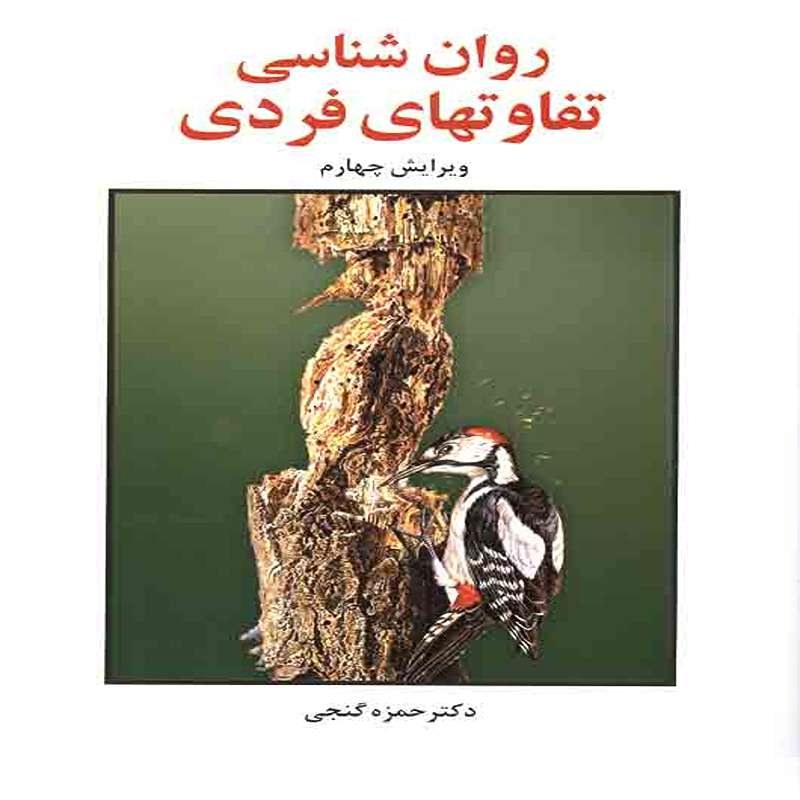کتاب روان شناسی تفاوت های فردی اثر حمزه گنجی
